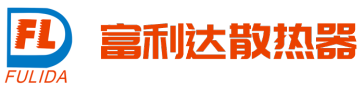 富利达散热器